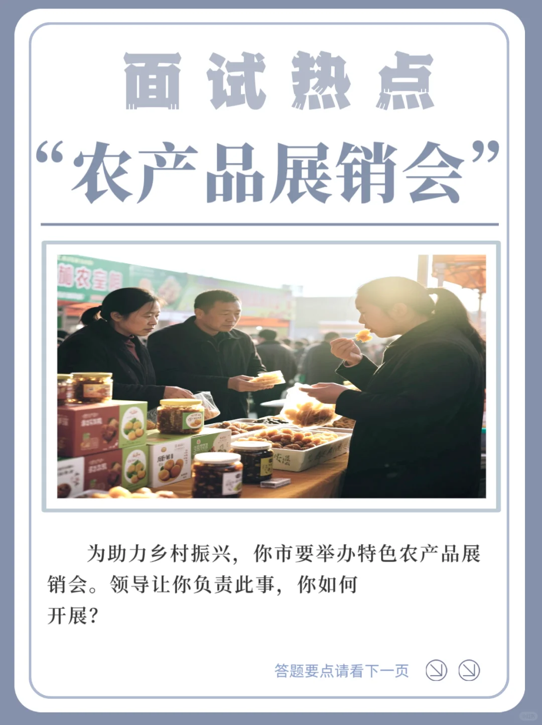 面试热点——“农产品展销会”