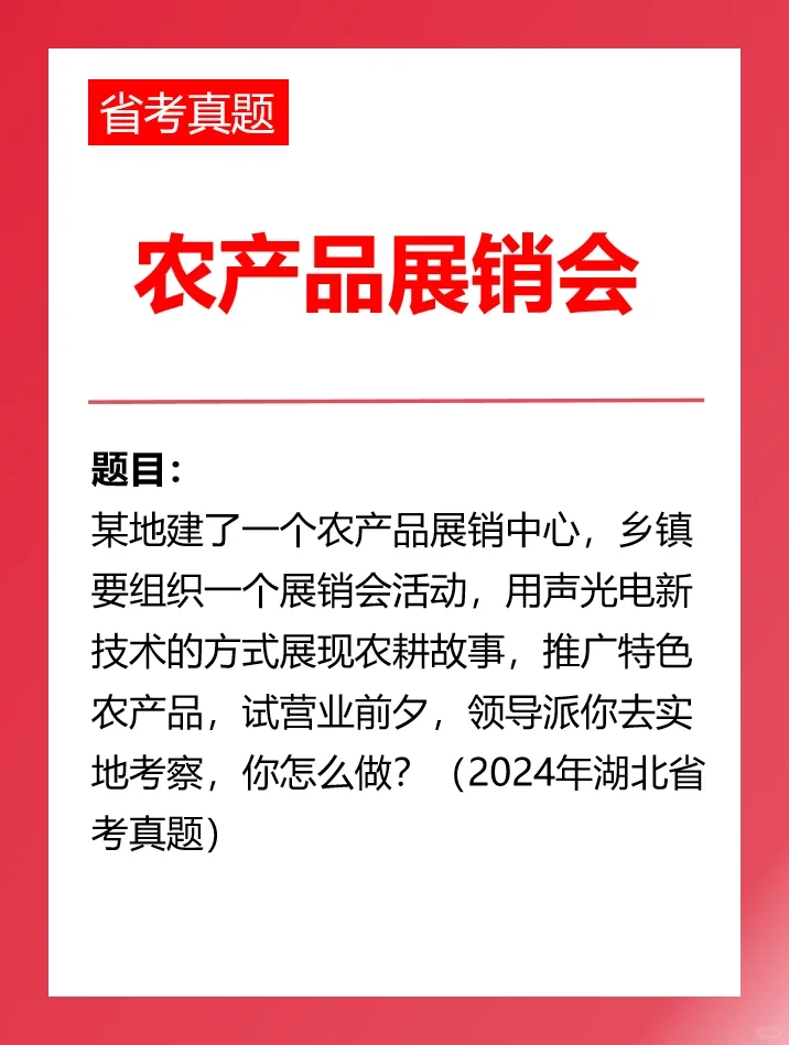 湖北省考真题解析：农产品展销会