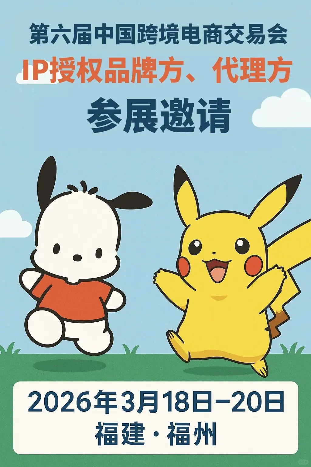 第六届中国跨境电商交易会招展中