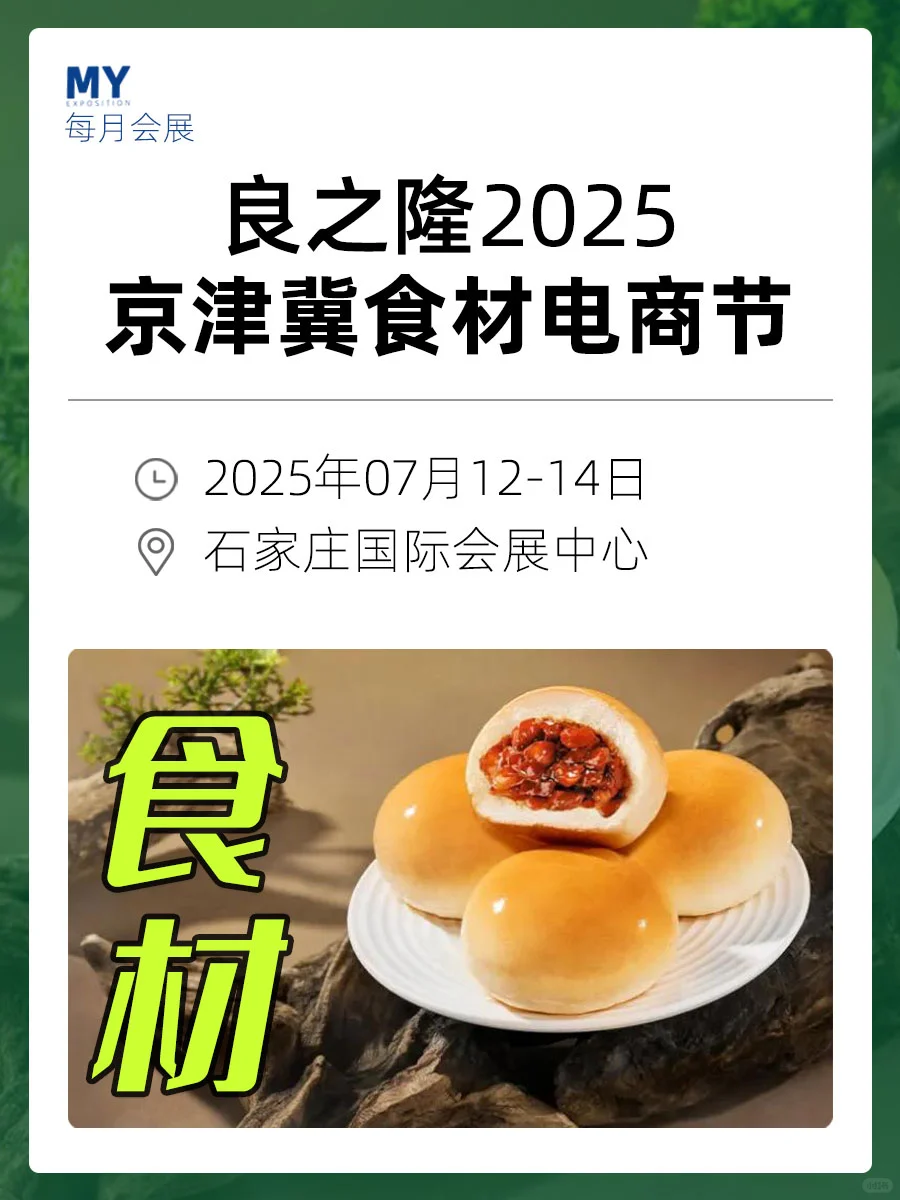 展品范围｜良之隆•2025京津冀食材电商节