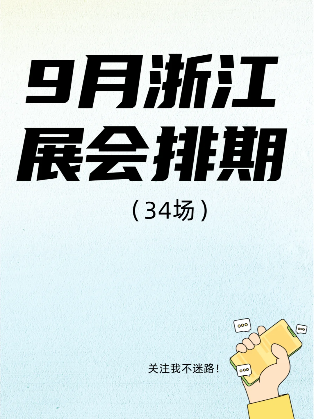 9月浙江展会排期来了，这些展会不要错过！