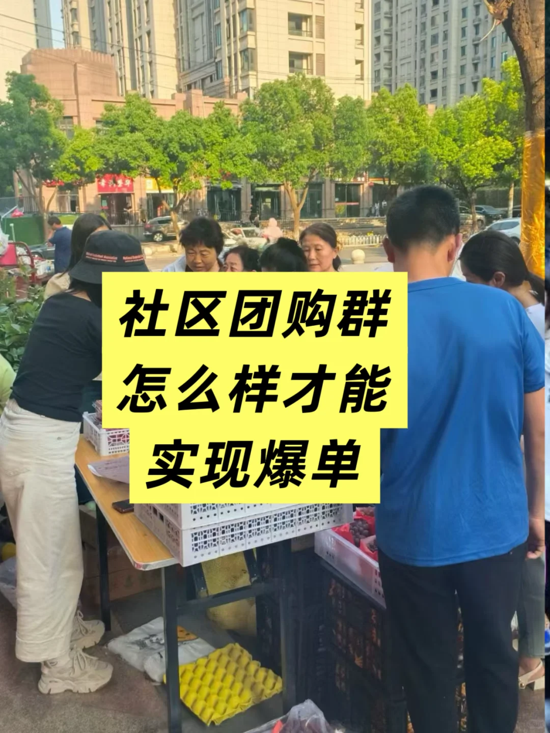 原来社区团购群爆单这么简单3 招直接封神!