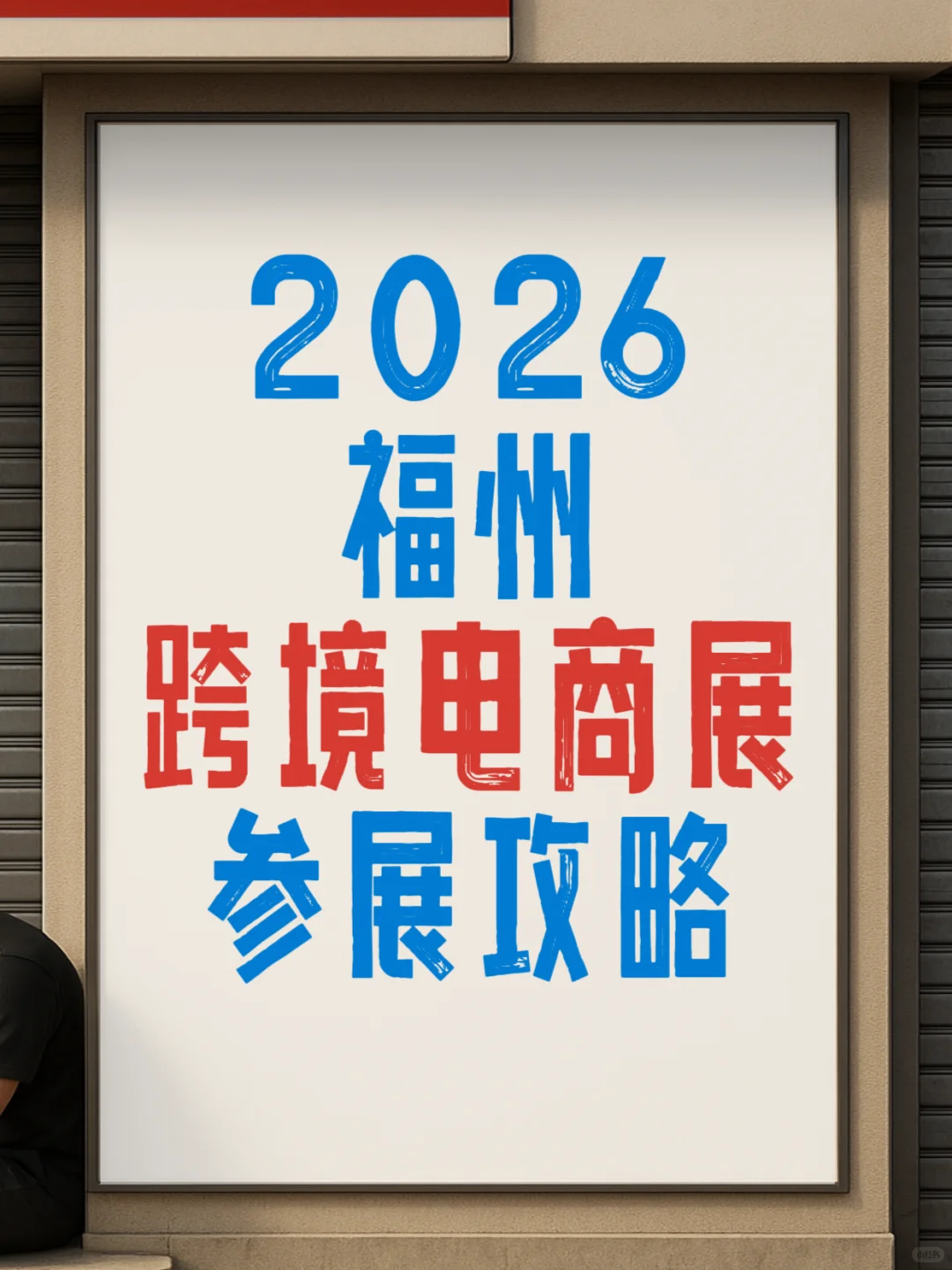 2026福州跨境电商展门票、展位、时间