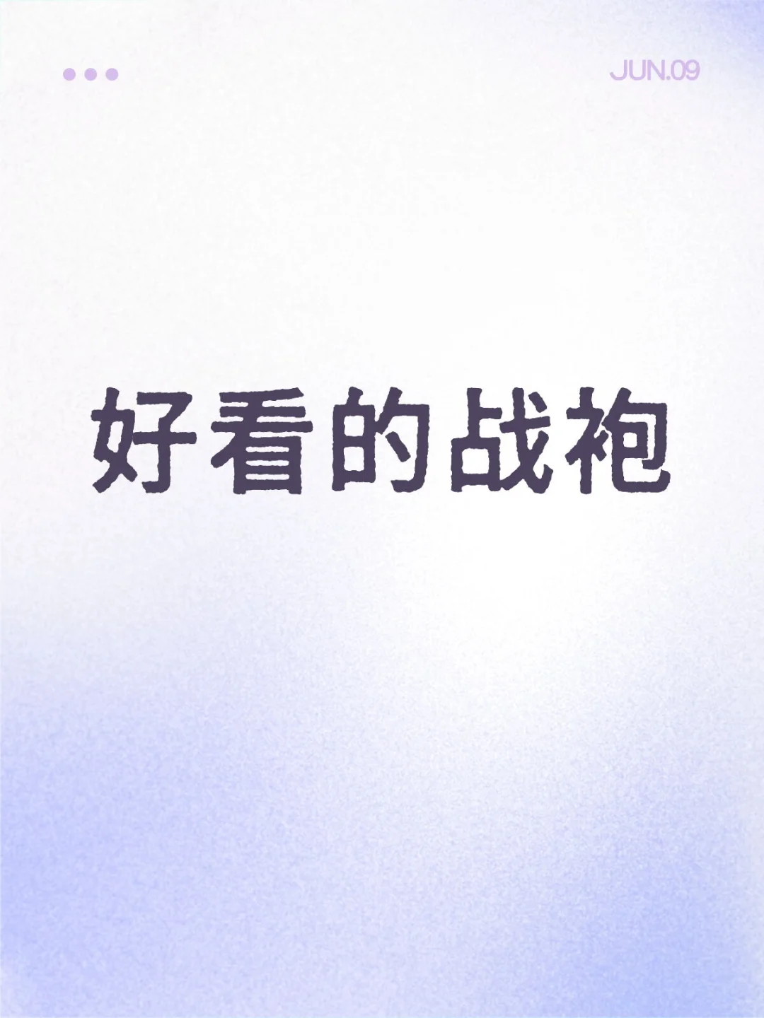 推荐给我你们喜欢的战袍