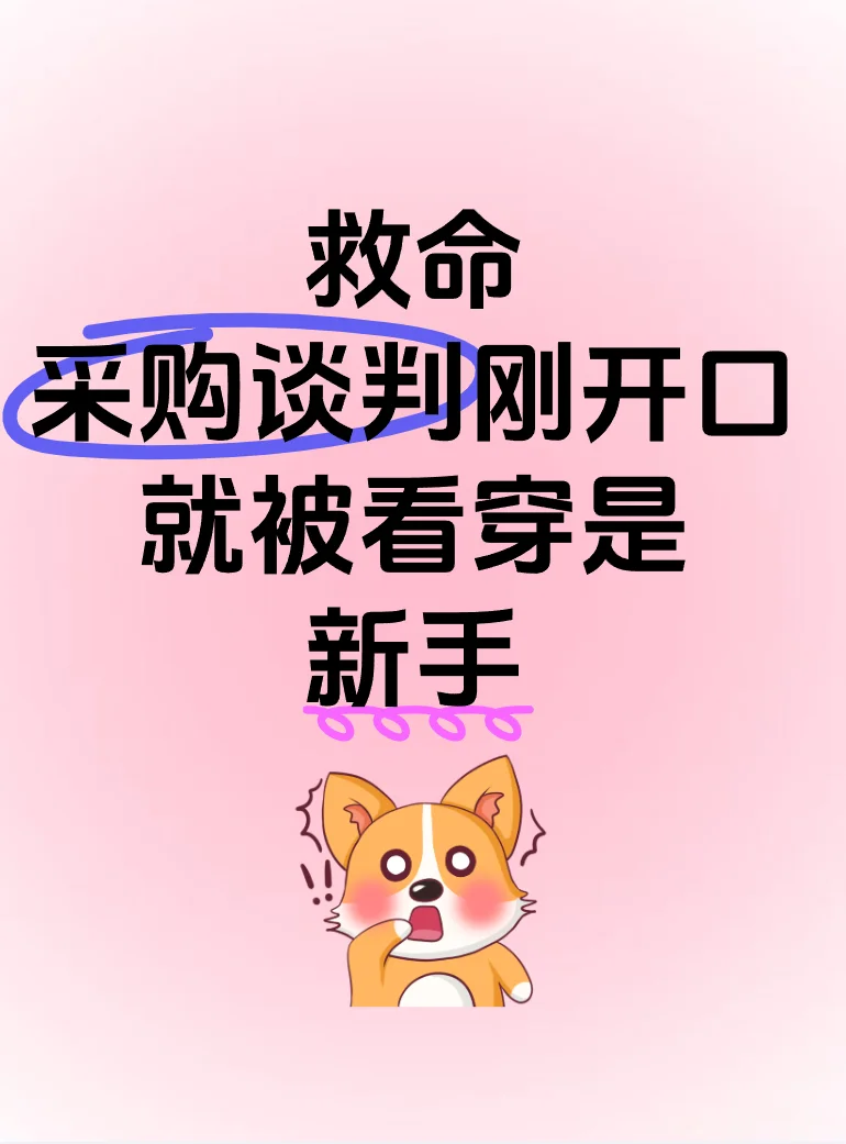 救命呀！采购谈判刚开口就被看穿是新手