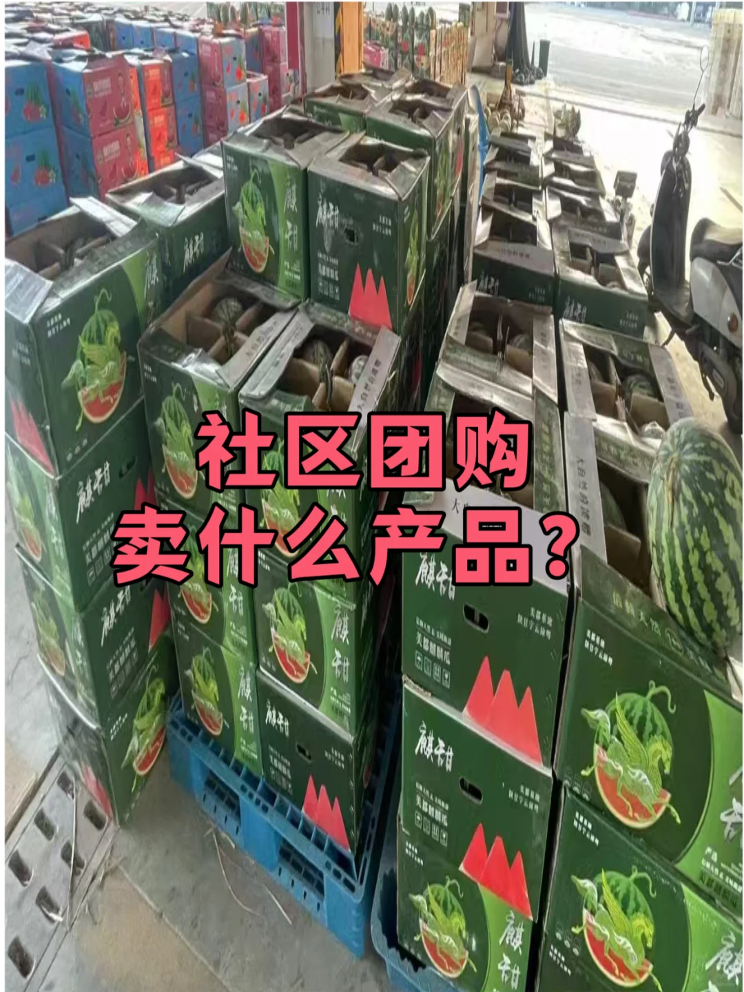 社区团购卖什么产品?