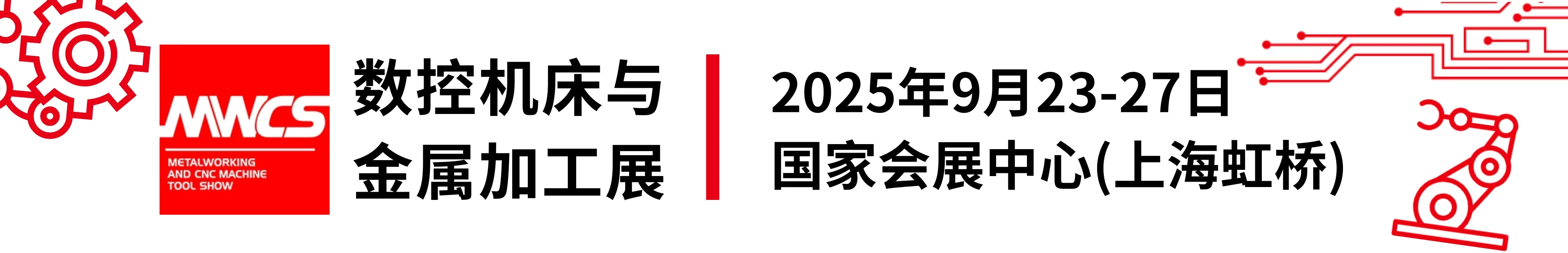 2025年中国国际工业博览会｜数控机床切割展