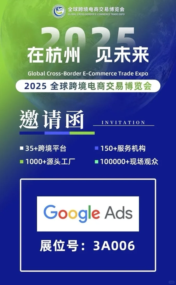 2025全球跨境电商交易博览会，谷歌展位3A06