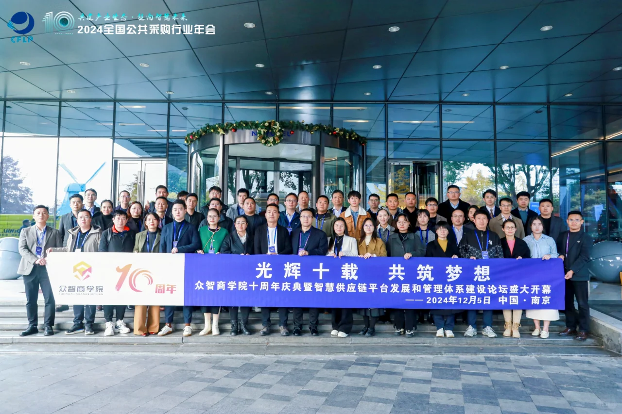 2024全国公共采购行业年会全景回顾