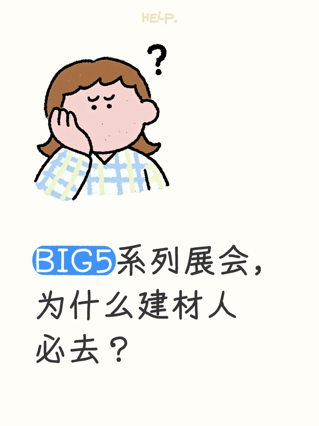 BIG5系列展会对建材人的三大深度影响，看完