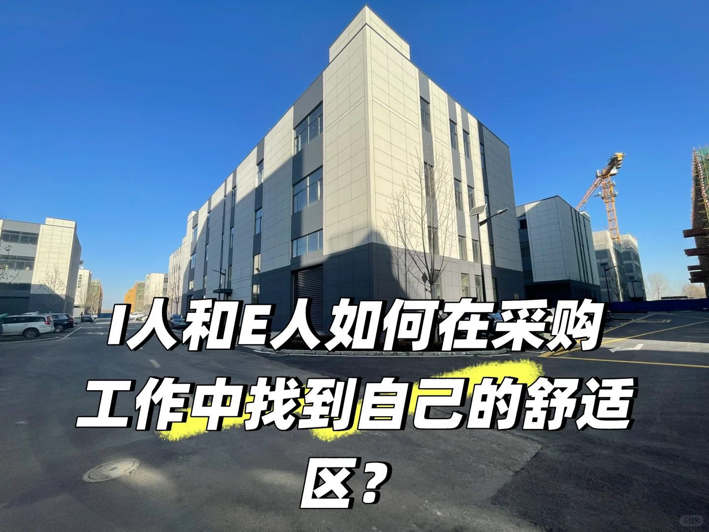 I人和E人如何在采购工作中找到舒适区?