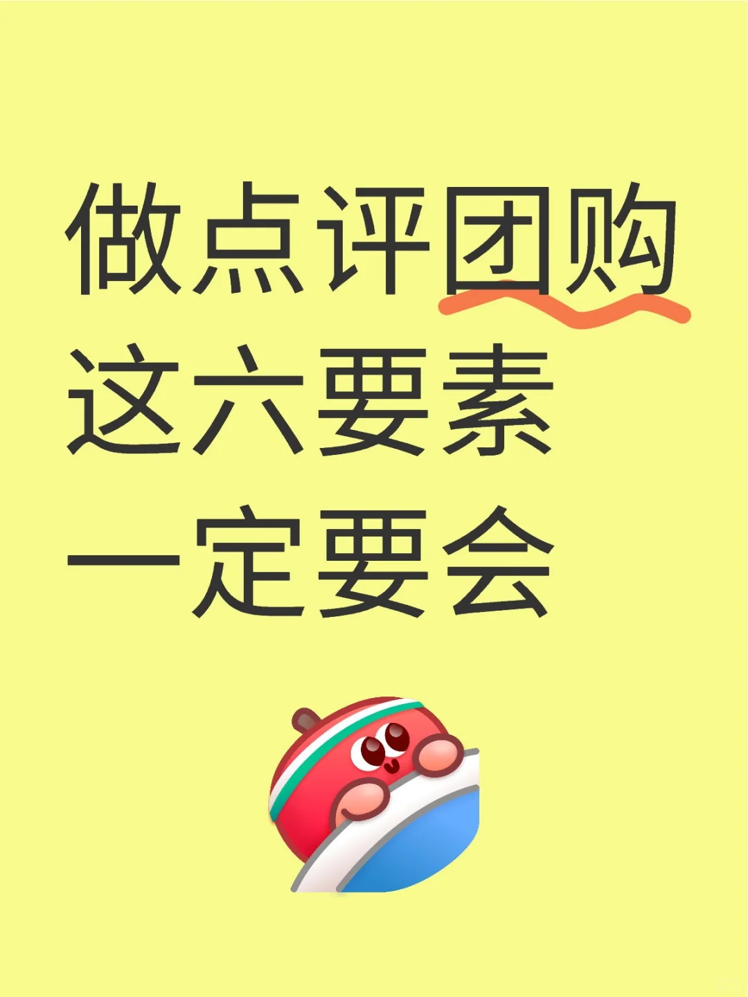 如果你做团购这几点你都不会那就别做了