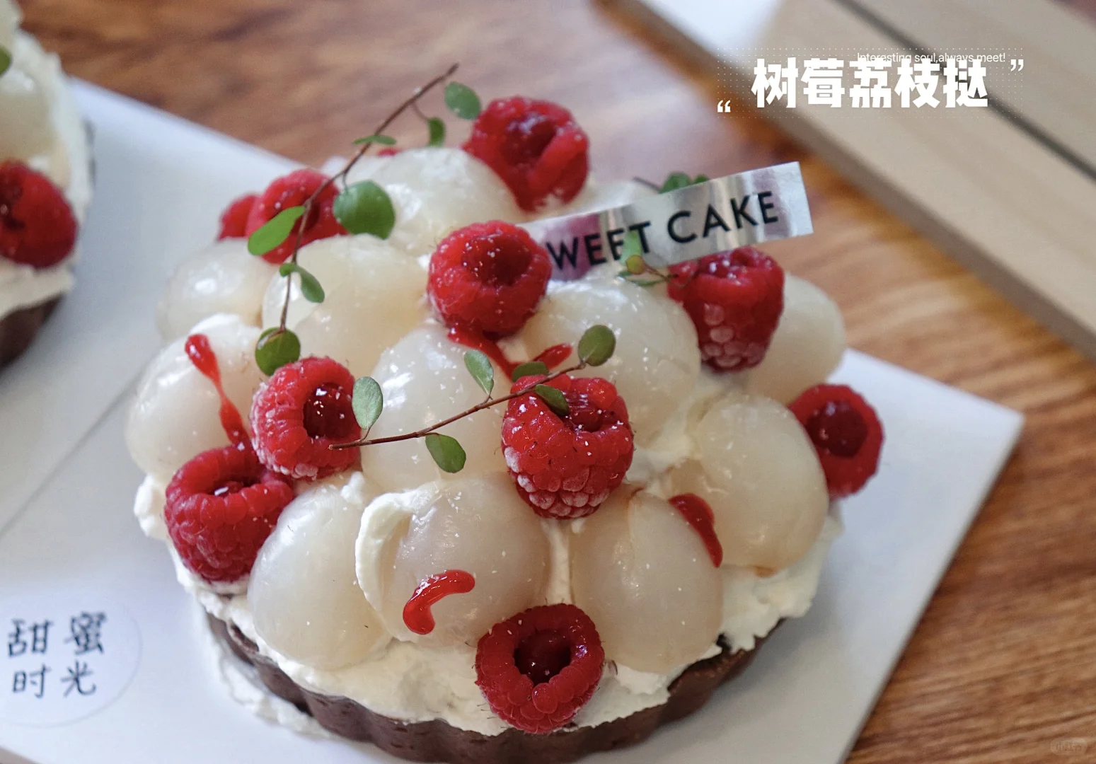 树莓荔枝挞#今天团购了一波45?