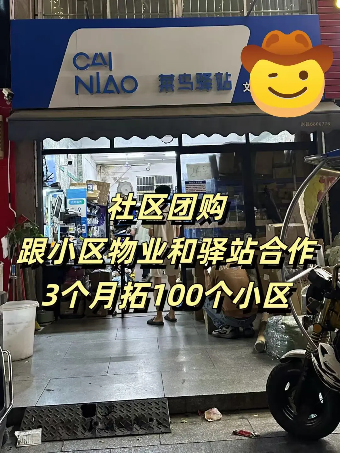 ?3 个月拓 100 小区 200 + 社群!