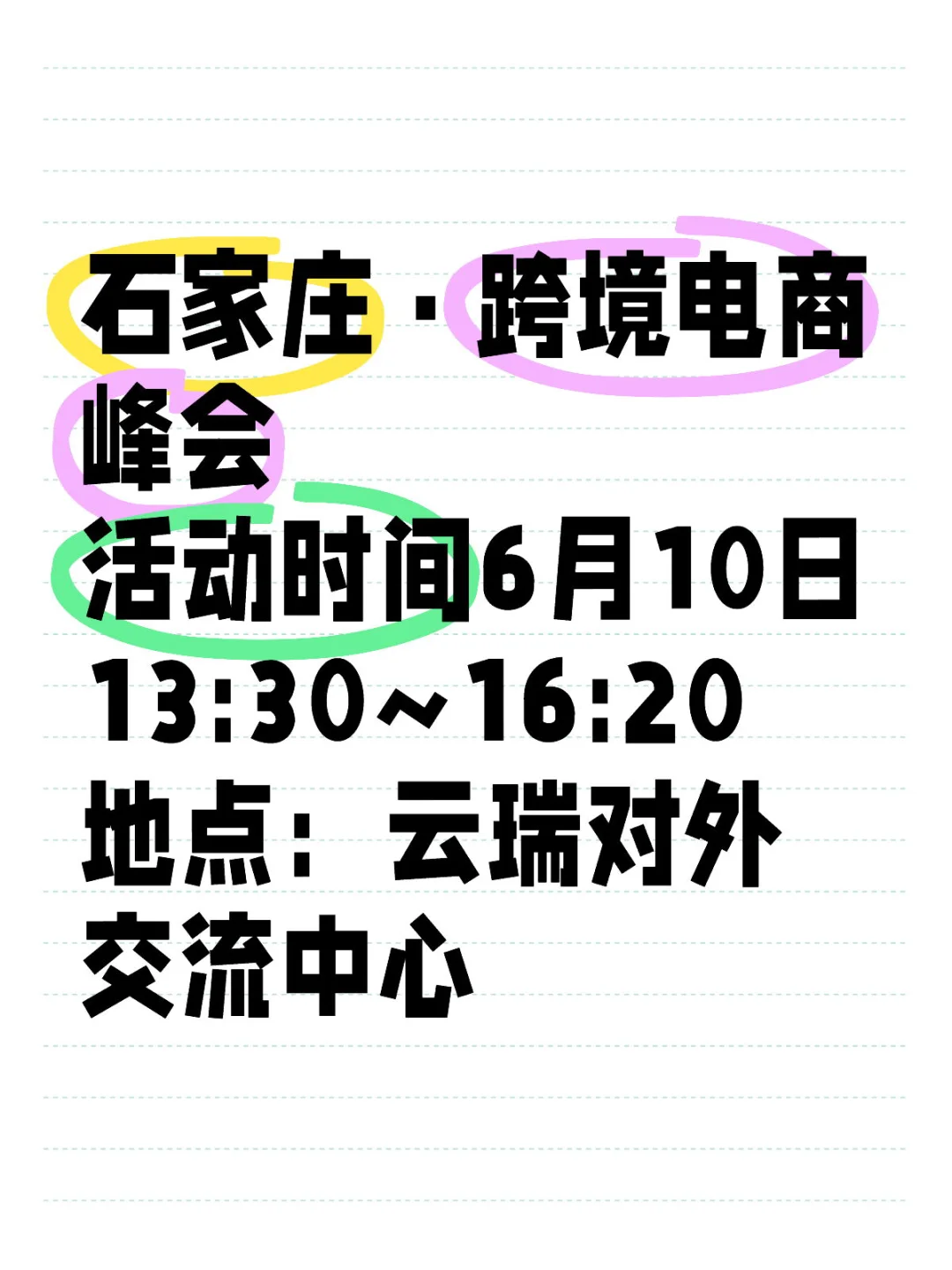 石家庄跨境电商峰会来啦‼️