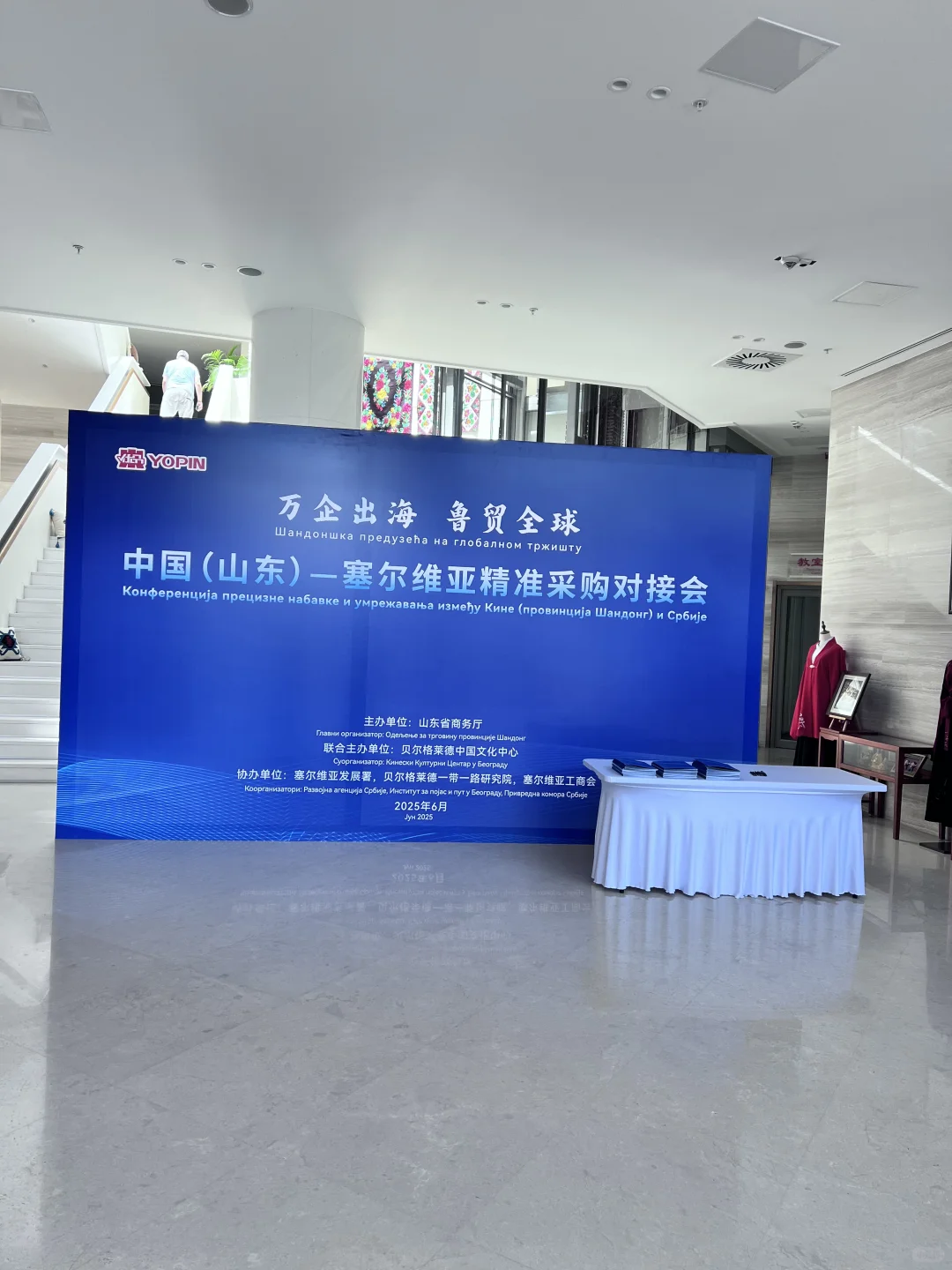 中塞翻译:中国山东-塞尔维亚精准采购对接会