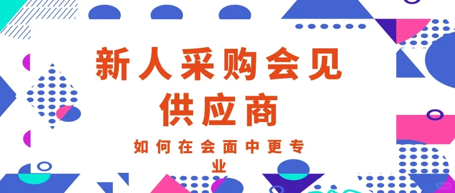 新人采购会面供应商时开会如何显得更专业