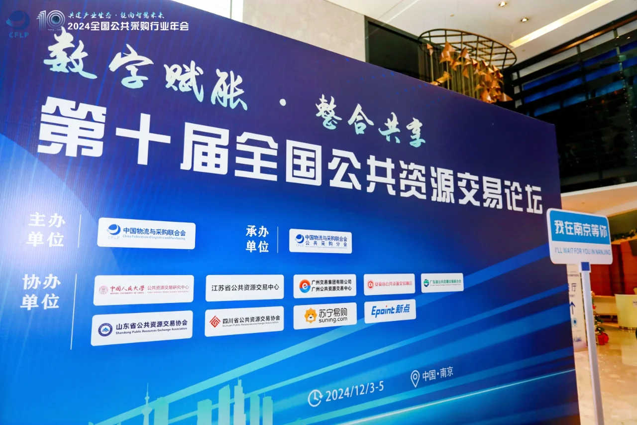 2024全国公共采购行业年会全景回顾