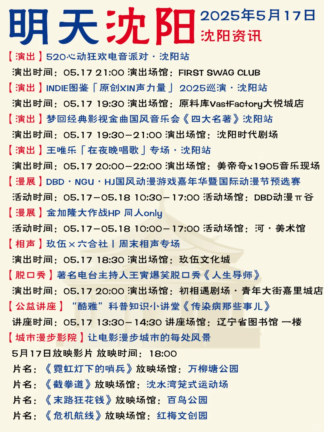哈喽啊！沈阳5月17日（本周六）资讯已送达