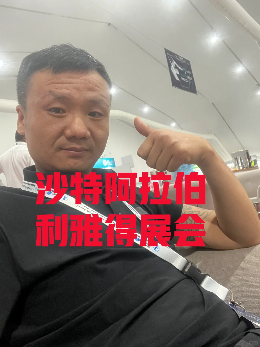 ?【穿越沙漠的科技对话~利雅得国际工业周