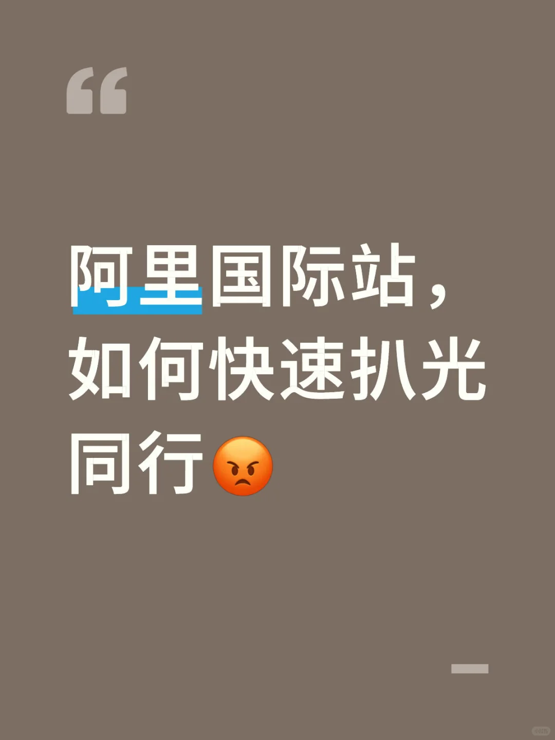 阿里国际站，如何快速扒光同行?