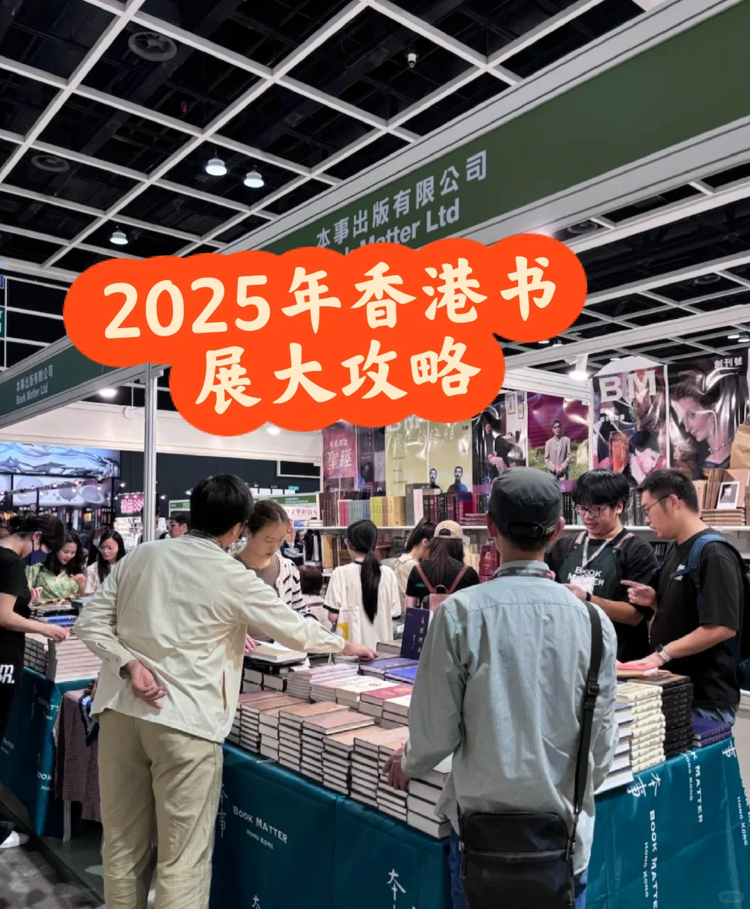 2025香港书展，看这一篇就够啦，无脑冲！