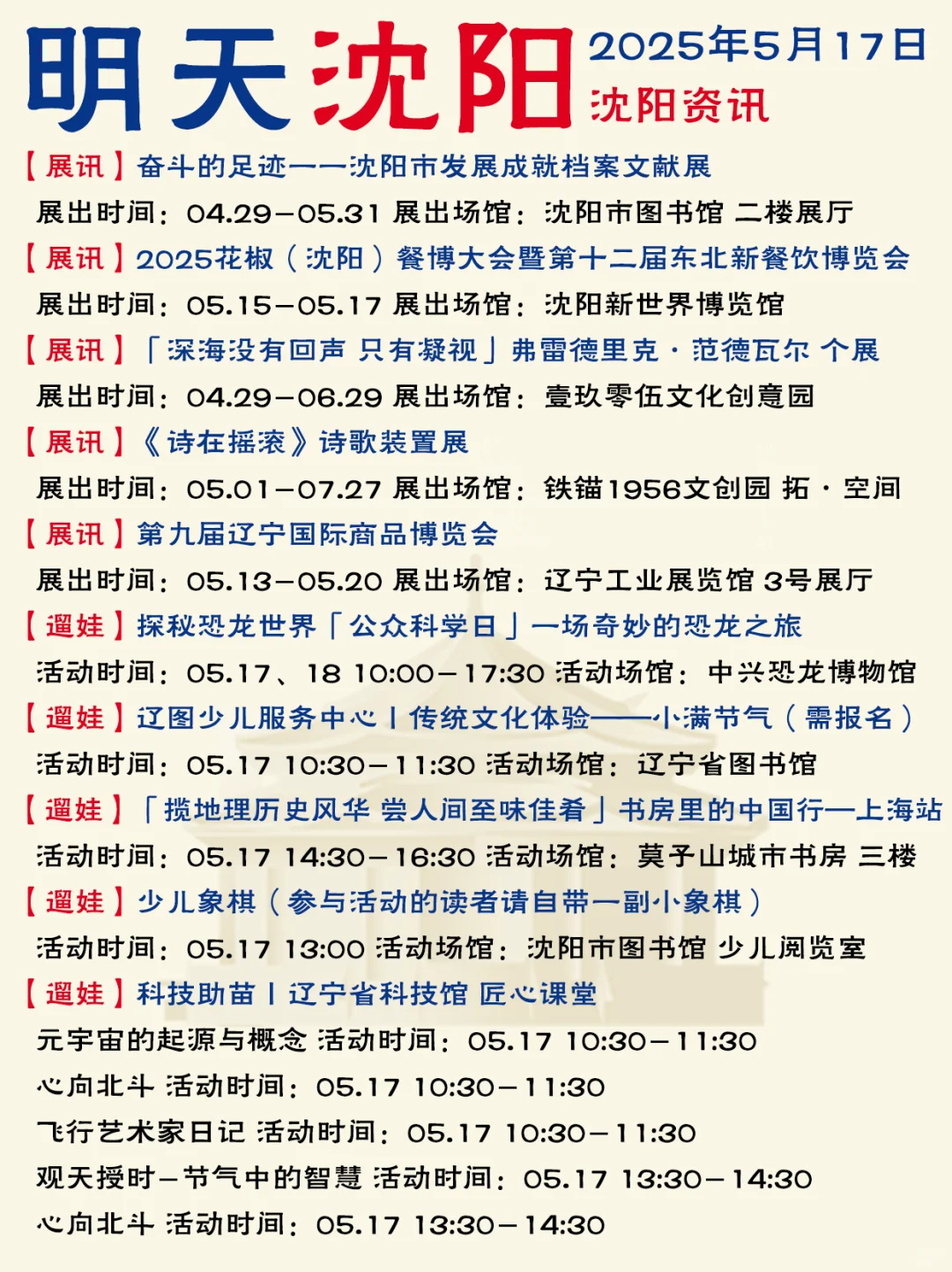 哈喽啊！沈阳5月17日（本周六）资讯已送达