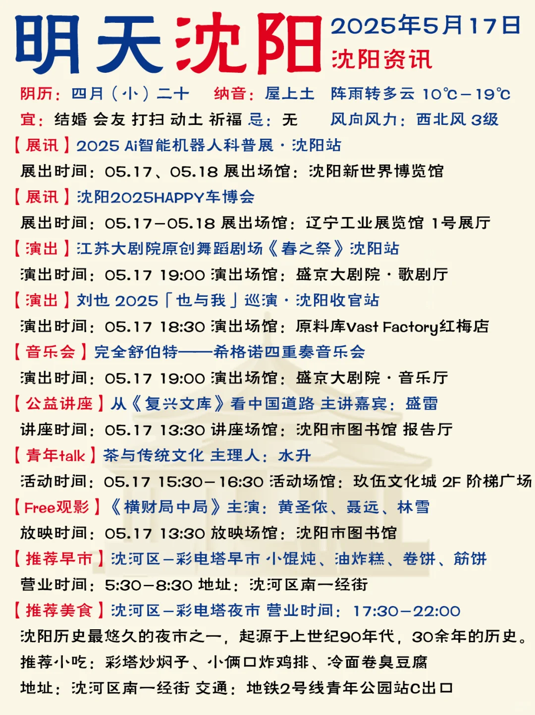 哈喽啊！沈阳5月17日（本周六）资讯已送达
