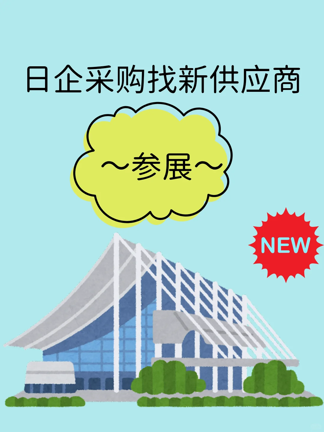一张图让你秒懂日企采购找新供应商的流程
