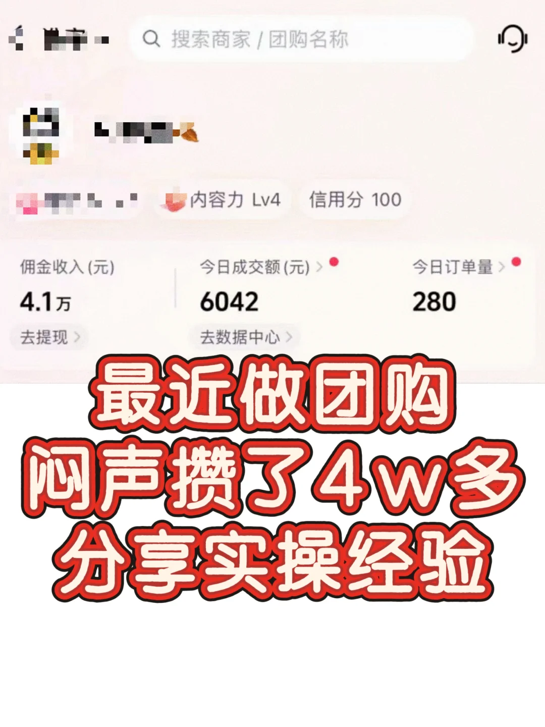 最近做团购,闷声攒了4w多,分享下实操经验