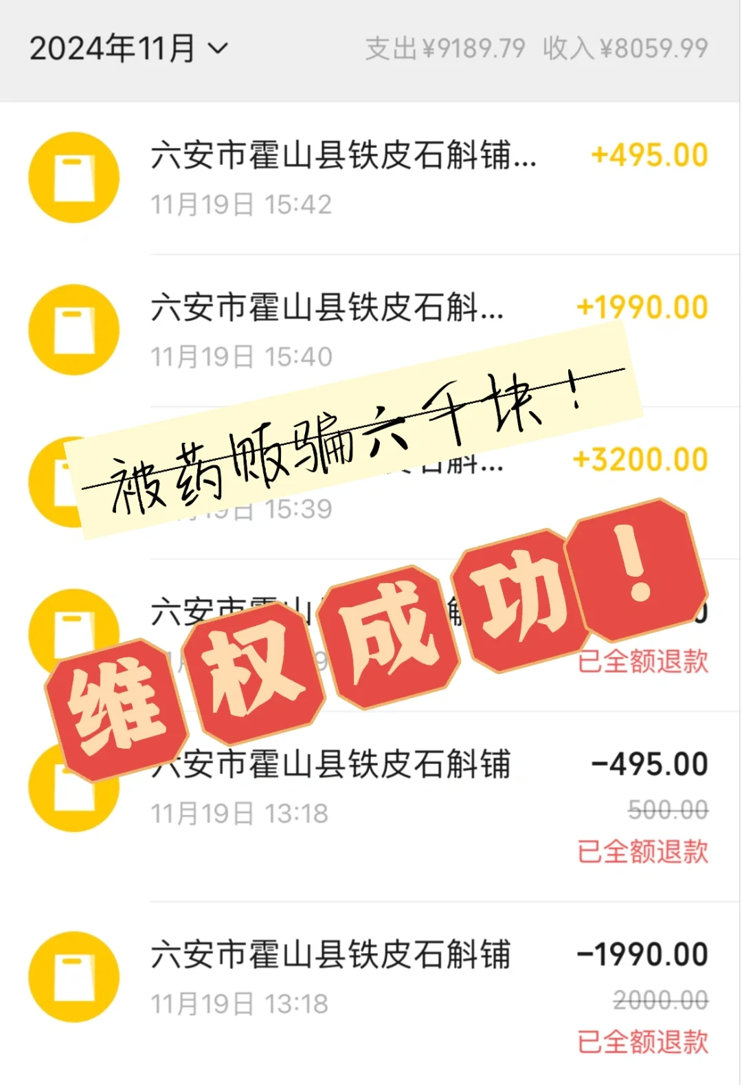 展销会被药材商骗六千块维权?成功退款❗️