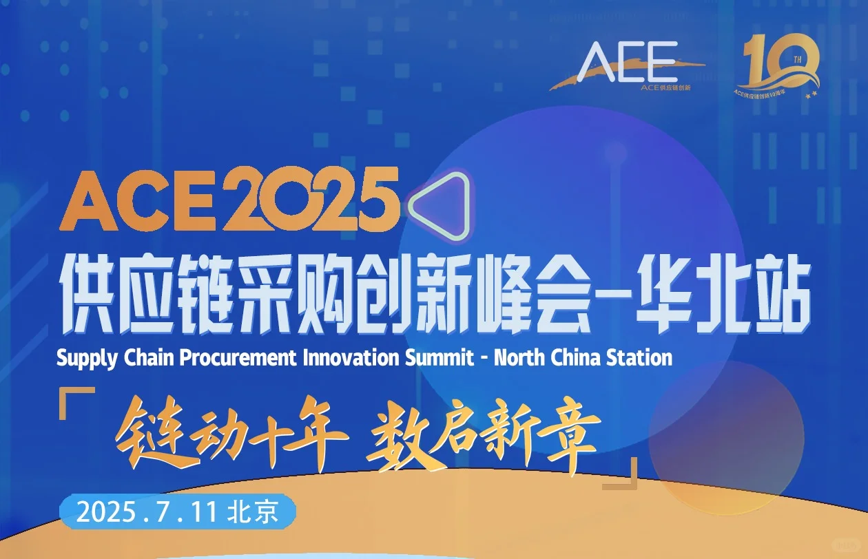 7月11日·北京,ACE2025供应链采购创新峰会