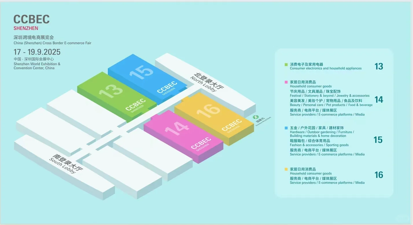 2025年深圳跨境电商展CCBEC[爱心]9.17-19