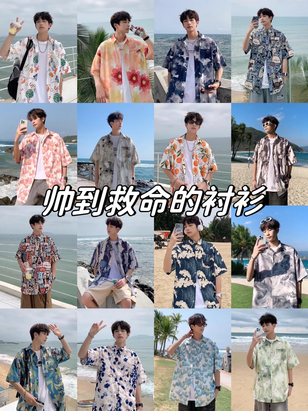男生暑假旅游花衬衫穿搭｜夏季男生短袖衬衫