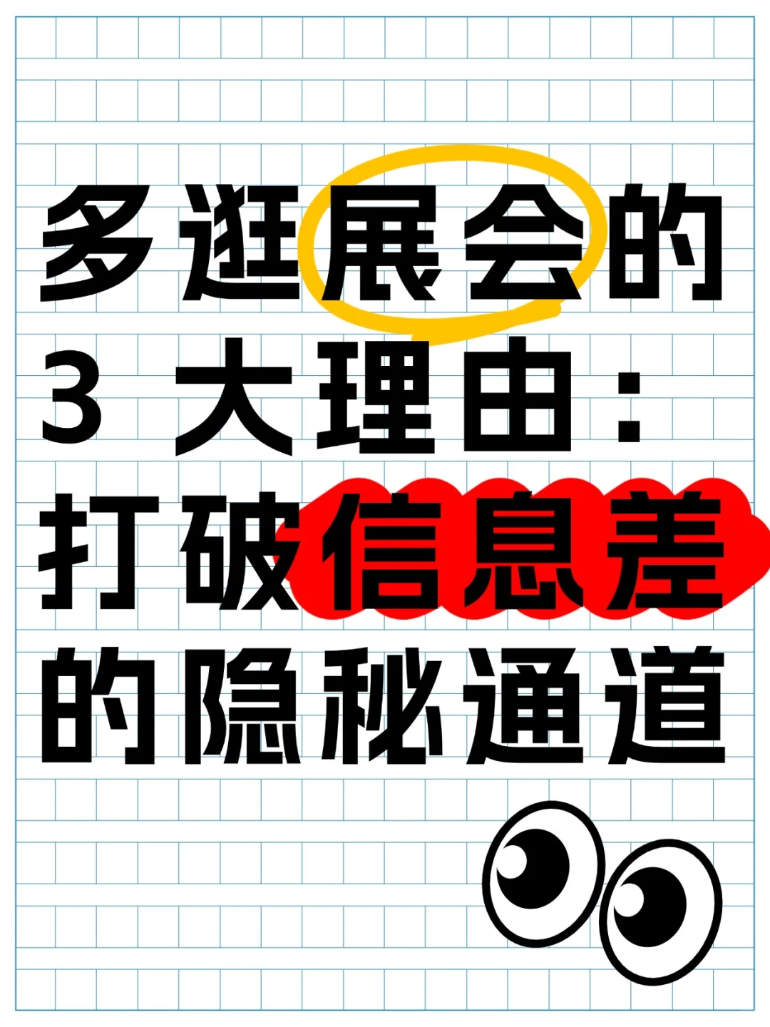 多逛展,打破信息差!