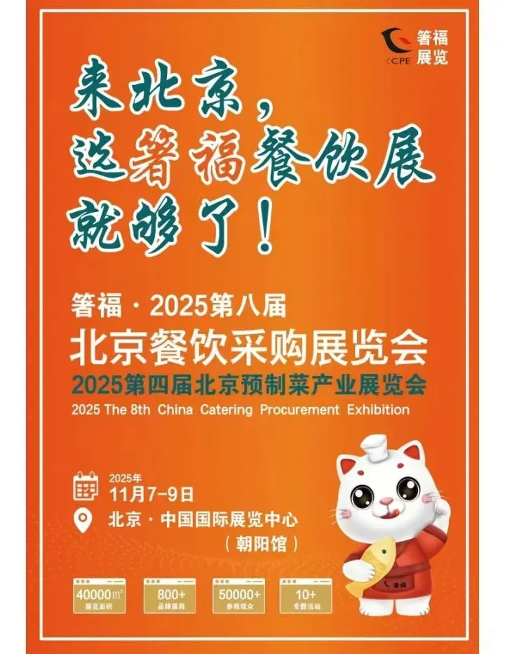 第八届北京餐饮采购展览会