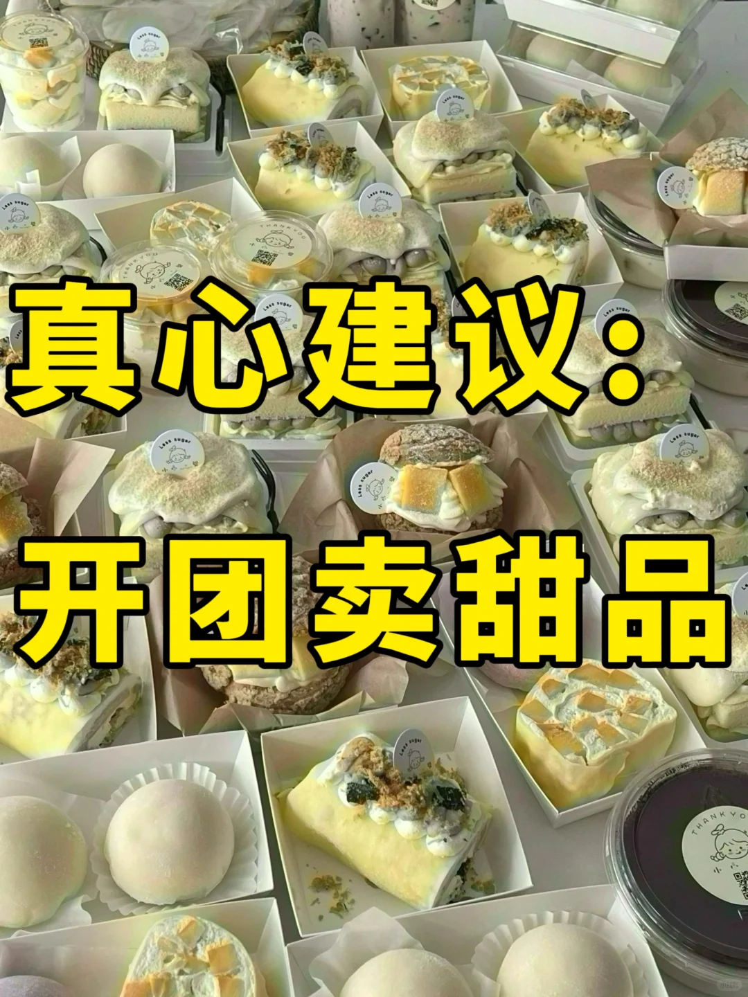 真心建议:开团卖甜品,真的可以爆单?