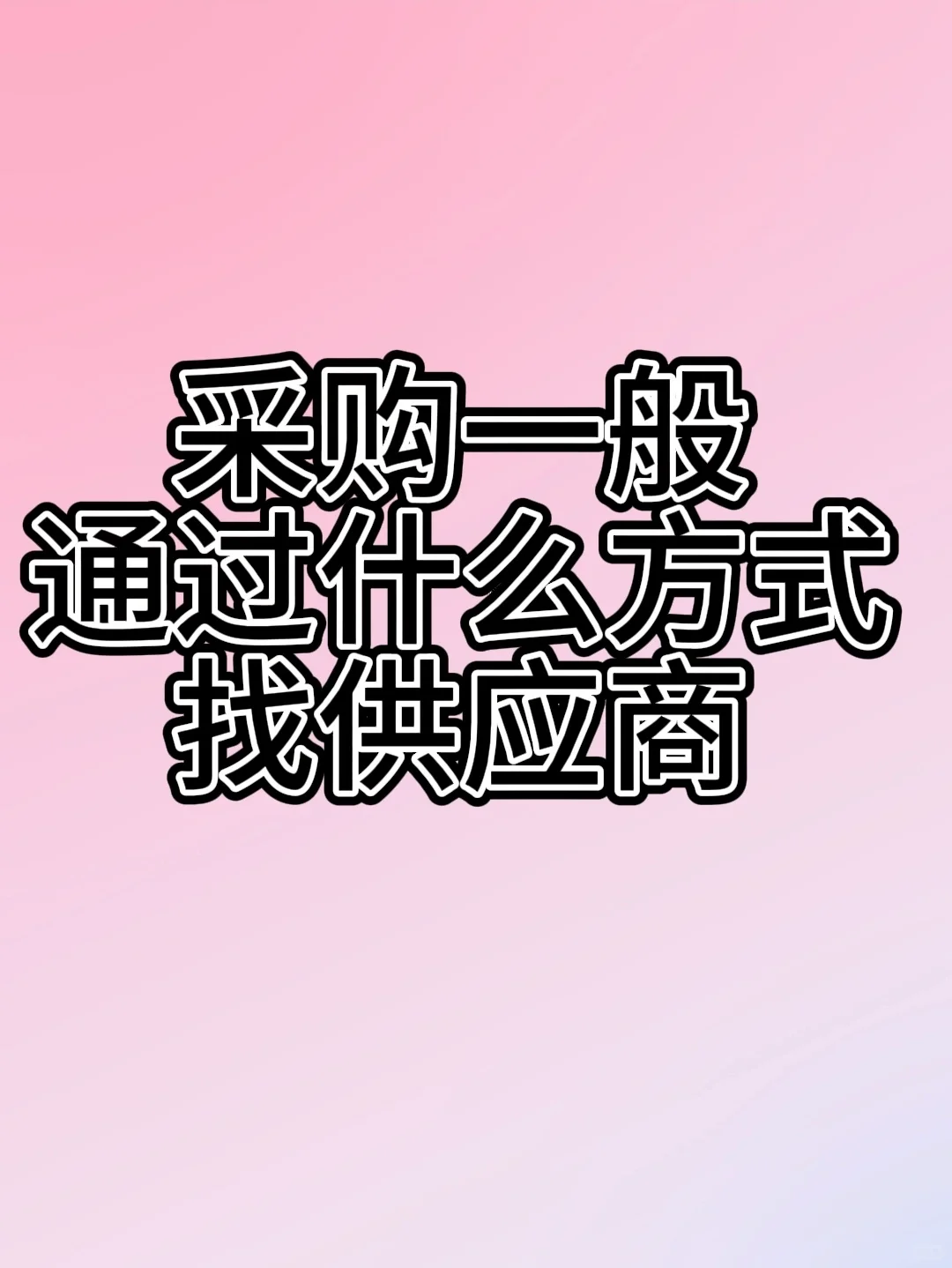 采购一般通过什么方式找供应商