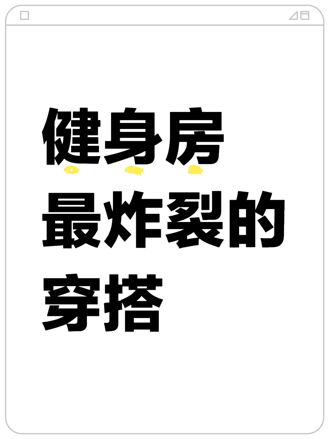 大家去健身房 如何穿搭啊
