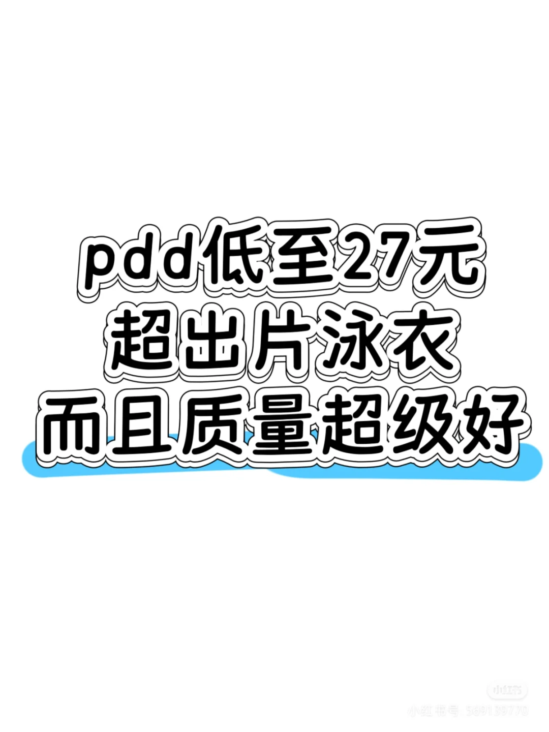 pdd低至27超值好用的泳衣‼️（全自费）