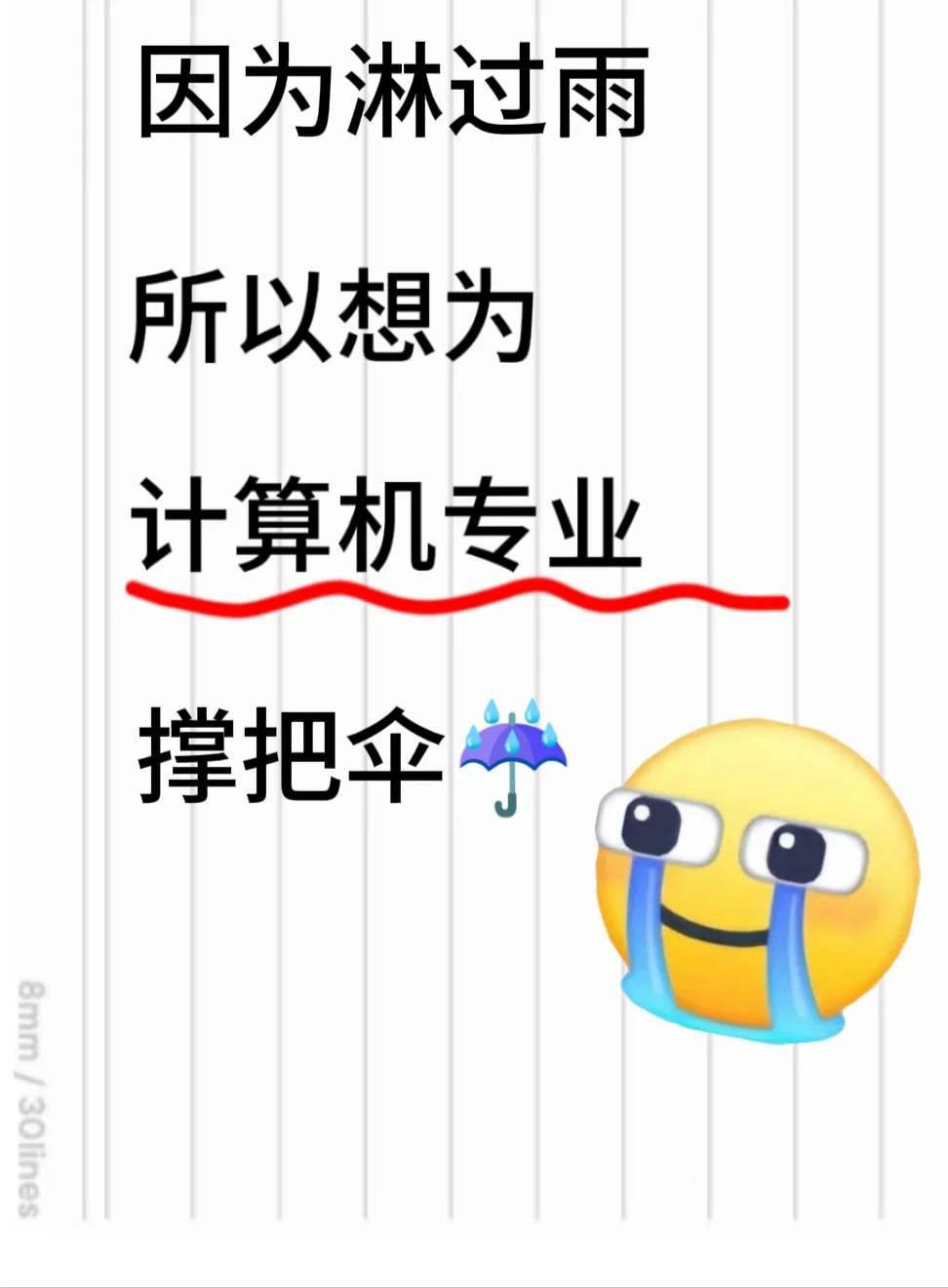 准计算机生刷到，就是老天在帮你少走弯路！