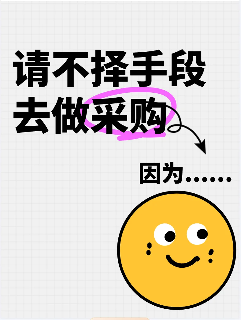 2025请不择手段做采购，因为……