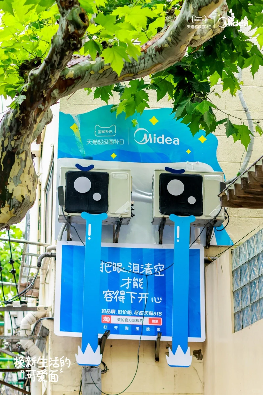 美的x天猫6.1城市表情展，可爱与松弛齐飞