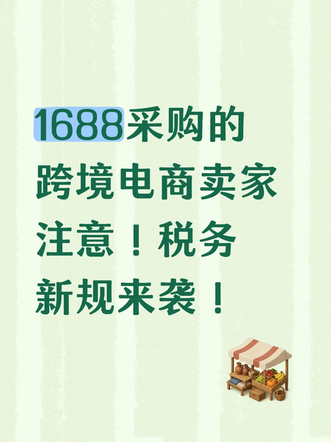 1688采购的跨境电商卖家注意!税务新规来袭