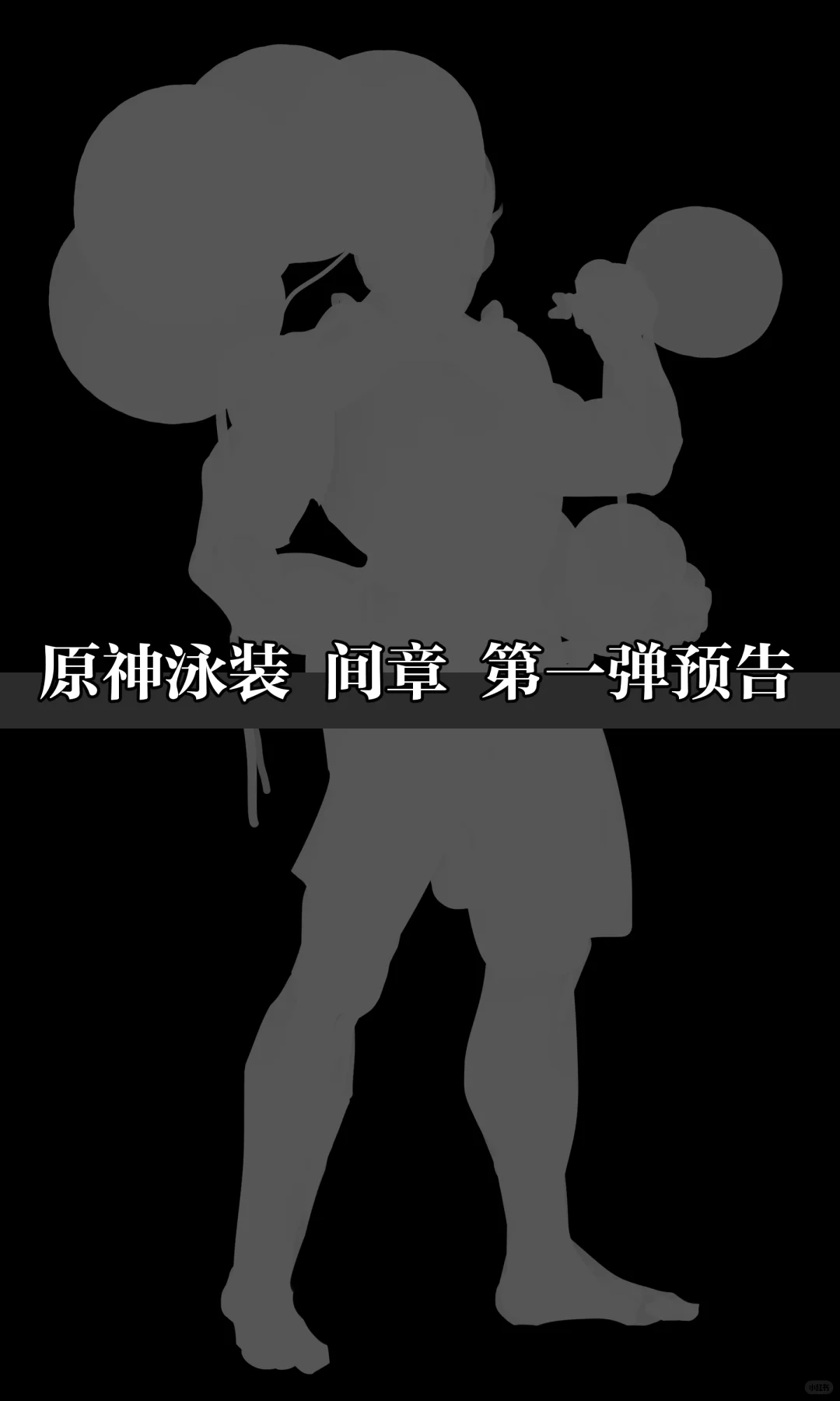 夏日？泳装！少年：右划解锁魈泳装