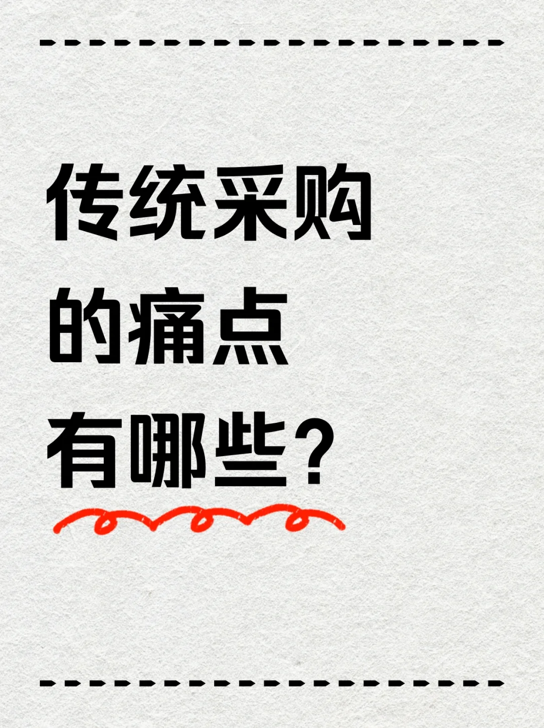 传统采购的痛点有哪些?