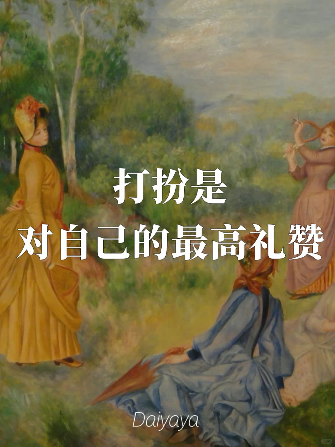 打扮欲、表达欲、分享欲,就是生命力