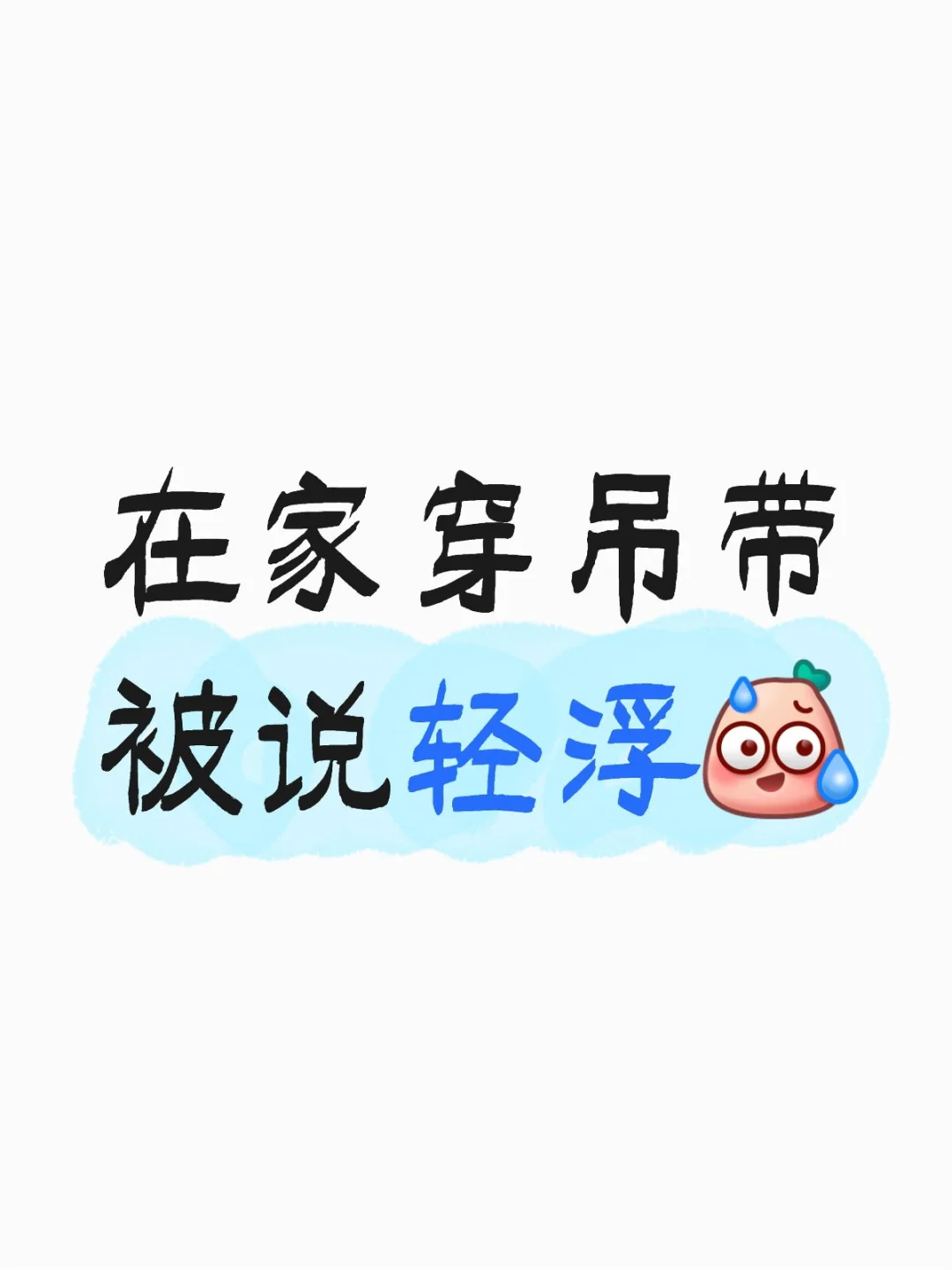 天呐！什么时候能穿衣自由！
