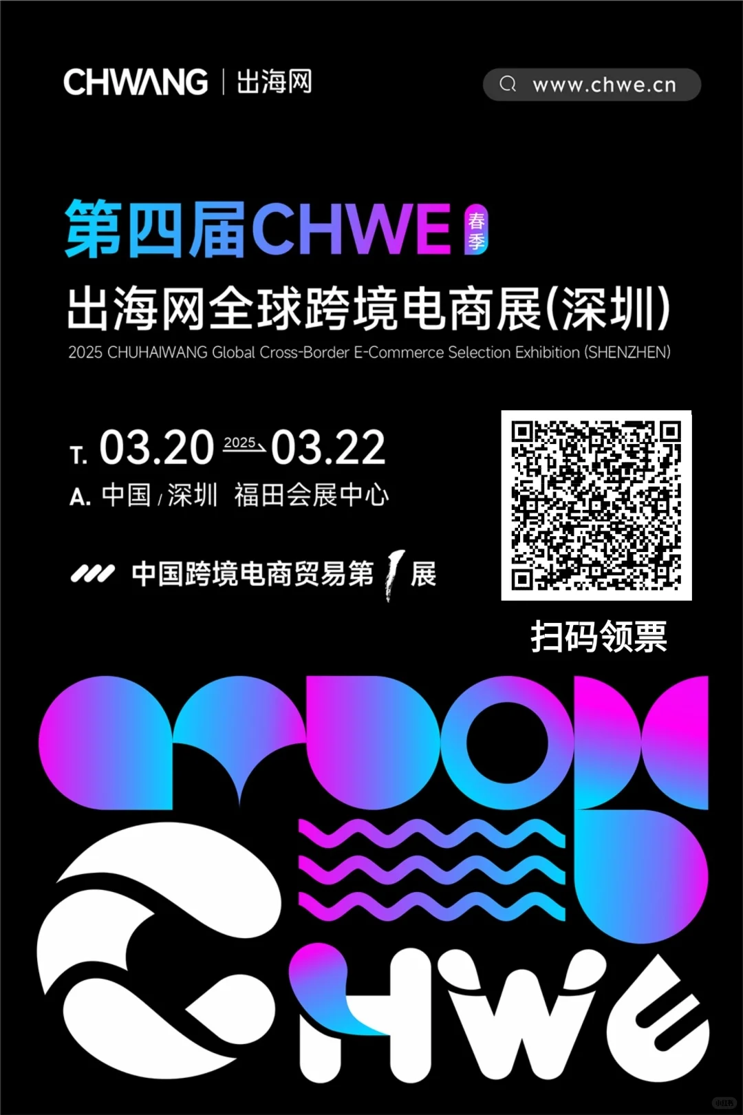 第四届深圳全球跨境电商展送门票啦