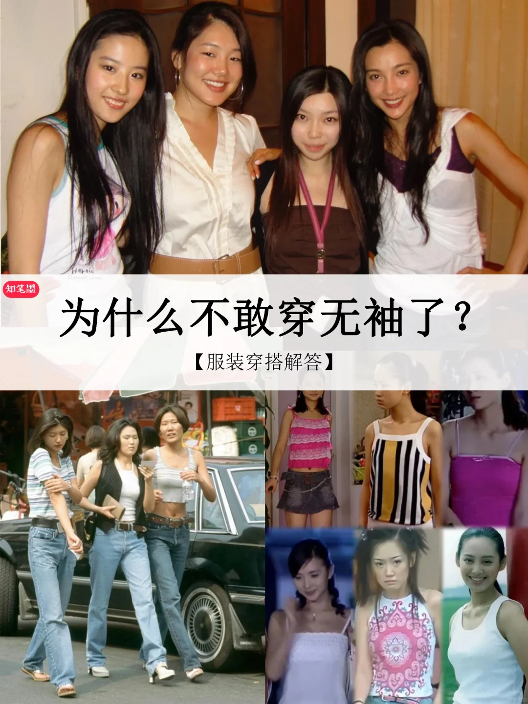 怀念那个无袖自由、没有身材焦虑的年代❗